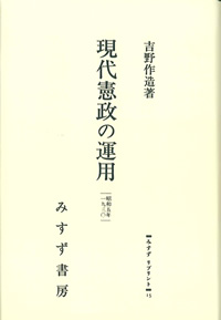 現代憲政の運用【オンデマンド版】