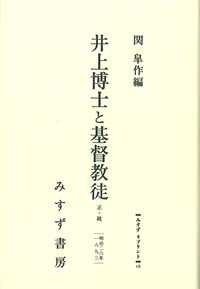井上博士と基督教徒 正・続【オンデマンド版】
