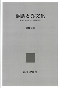 翻訳と異文化【オンデマンド版】