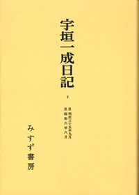 宇垣一成日記 1【オンデマンド版】