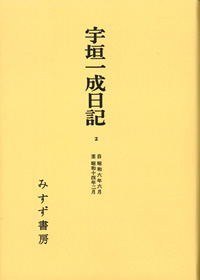 宇垣一成日記 2【オンデマンド版】