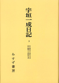 宇垣一成日記 3【オンデマンド版】