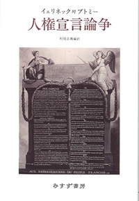 イェリネック対ブトミー 人権宣言論争【オンデマンド版】