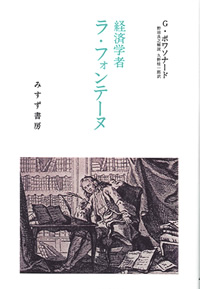 経済学者 ラ・フォンテーヌ【オンデマンド版】