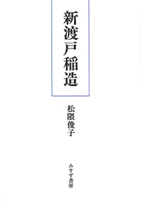 新渡戸稲造【オンデマンド版】