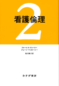 看護倫理 2【新装版】