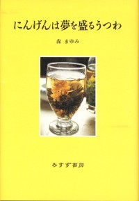 にんげんは夢を盛るうつわ