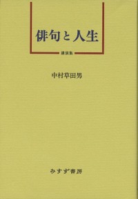 俳句と人生