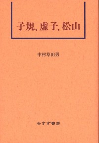 子規、虚子、松山