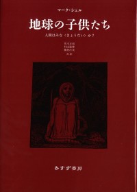 地球の子供たち