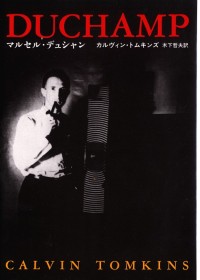 マルセル・デュシャン