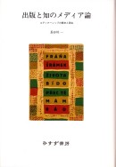 出版と知のメディア論
