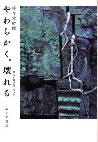 やわらかく、壊れる