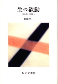 生の欲動