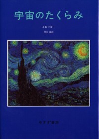 宇宙のたくらみ