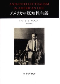 アメリカの反知性主義