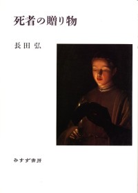死者の贈り物