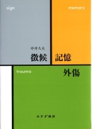 徴候・記憶・外傷