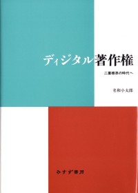 ディジタル著作権