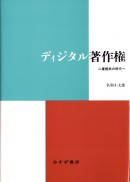 ディジタル著作権