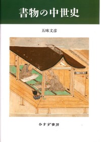 書物の中世史