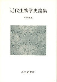 近代生物学史論集