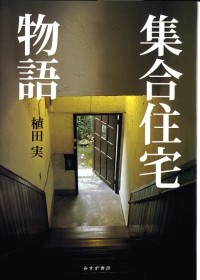 集合住宅物語