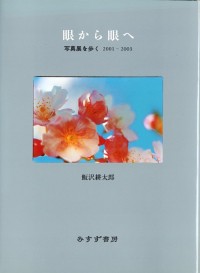 眼から眼へ