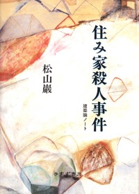 住み家殺人事件