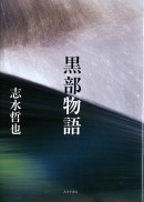 黒部物語