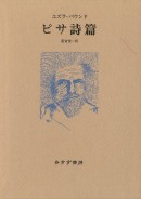 ピサ詩篇