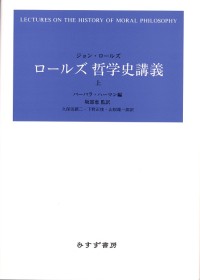 ロールズ 哲学史講義 上