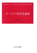 ロールズ 哲学史講義 下