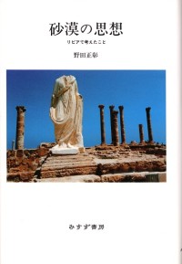 砂漠の思想