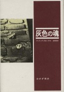 灰色の魂