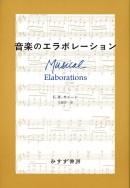 音楽のエラボレーション【新装版】