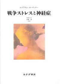 戦争ストレスと神経症