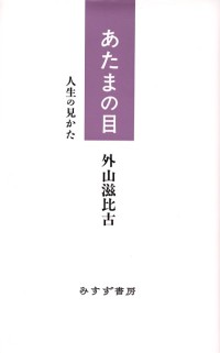 あたまの目