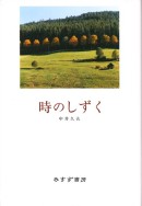時のしずく