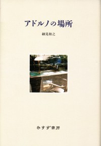 アドルノの場所