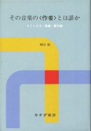 その音楽の〈作者〉とは誰か