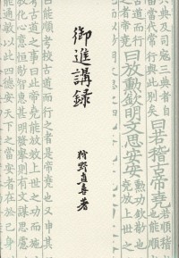 御進講録【新装版】
