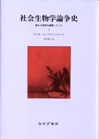 社会生物学論争史 2