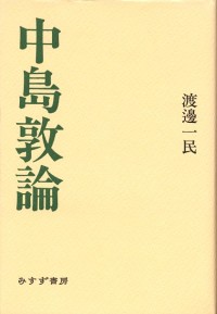 中島敦論
