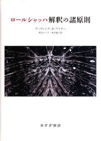 ロールシャッハ解釈の諸原則