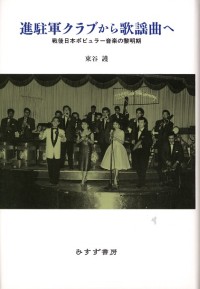 進駐軍クラブから歌謡曲へ