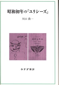 昭和初年の『ユリシーズ』