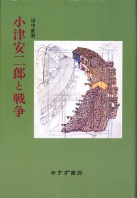 小津安二郎と戦争