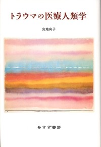 トラウマの医療人類学