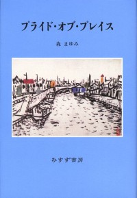 プライド・オブ・プレイス
